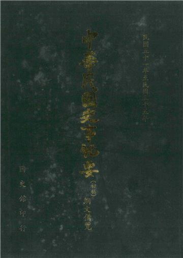 中華民國史事紀要：綱文備覽（第7冊）－民國51年至民國55年（上）