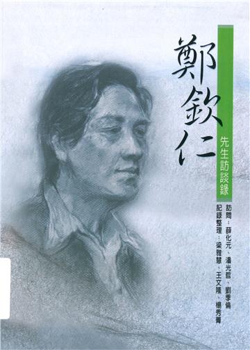 鄭欽仁先生訪談錄