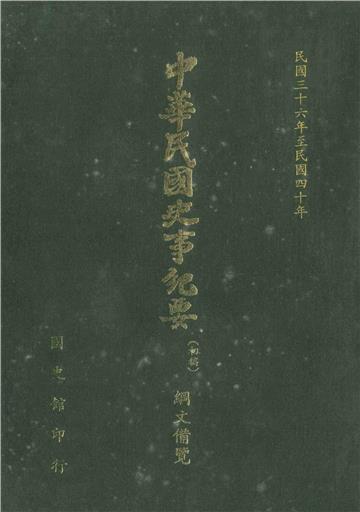 中華民國史事紀要：綱文備覽（第5冊）－民國36年至民國40年（下）