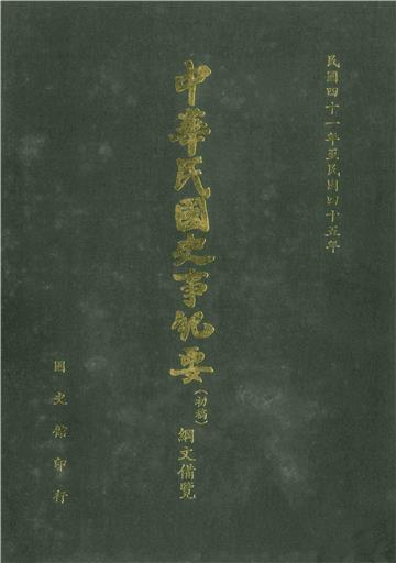 中華民國史事紀要：綱文備覽（第6冊）－民國41年至民國45年（上）