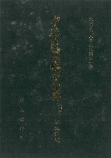 中華民國史事紀要：綱文備覽（第1冊）－民國前18年至民國前1年