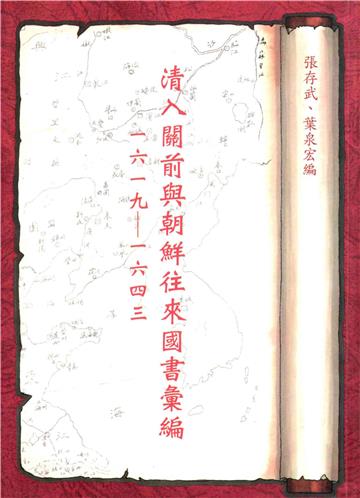 清入關前與朝鮮往來國書彙編（1619－1643）