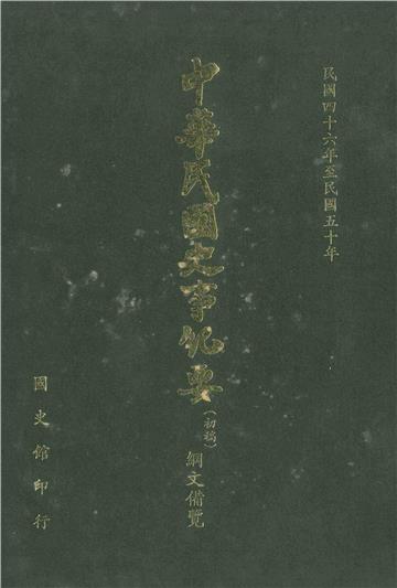中華民國史事紀要：綱文備覽（第6冊）－民國46年至民國50年（下）