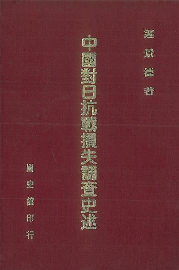 中國對日抗戰損失調查史述