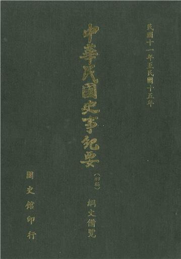 中華民國史事紀要：綱文備覽（第3冊）－民國11年至民國15年（上）