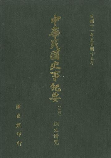 中華民國史事紀要：綱文備覽（第3冊）－民國11年至民國15年（上）