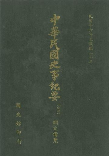 中華民國史事紀要：綱文備覽（第3冊）－民國16年至民國20年（下）