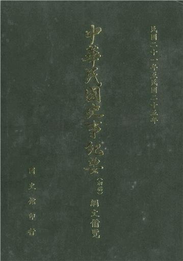中華民國史事紀要：綱文備覽（第4冊）－民國21年至民國25年（上）