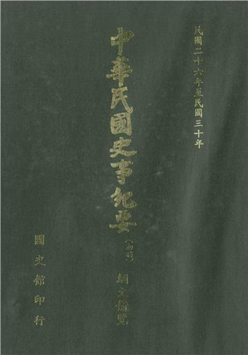 中華民國史事紀要：綱文備覽（第4冊）－民國26年至民國30年（下）