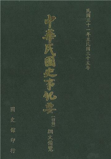 中華民國史事紀要：綱文備覽（第5冊）－民國31年至民國35年（上）