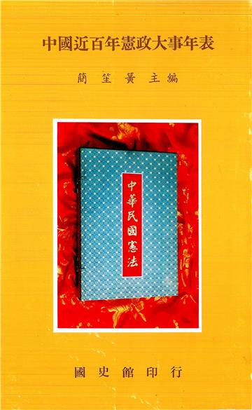 中國近百年憲政大事年表