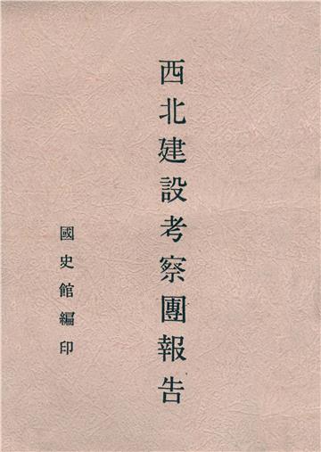 西北建設考察團報告