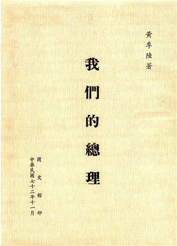 我們的總理