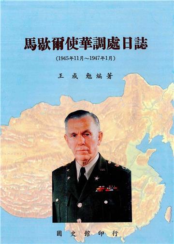 馬歇爾使華調處日誌（1945年11月～1947年1月）