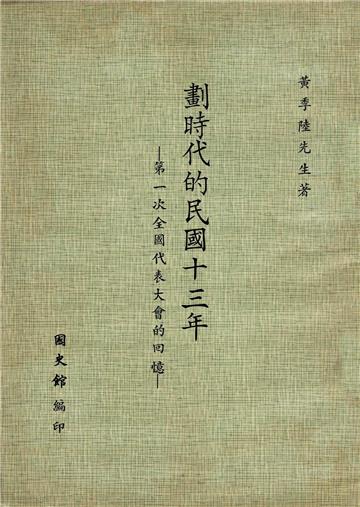 劃時代的民國十三年：第一次全國代表大會的回憶