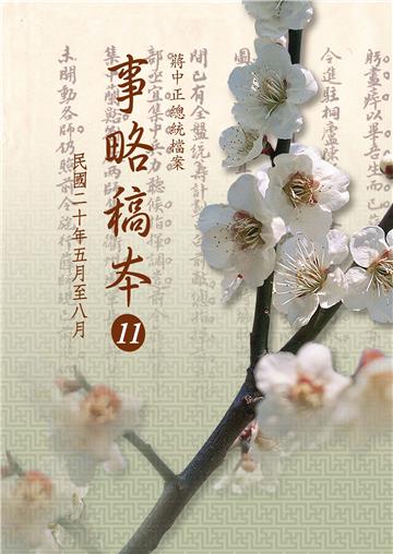 蔣中正總統檔案：事略稿本11〈民國二十年五月至八月〉