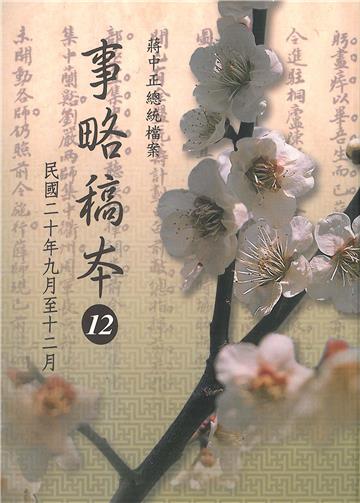 蔣中正總統檔案：事略稿本12〈民國二十年九月至十二月〉