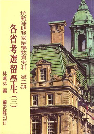 抗戰時期我國留學教育史料第三冊：各省考選留學生〈三〉