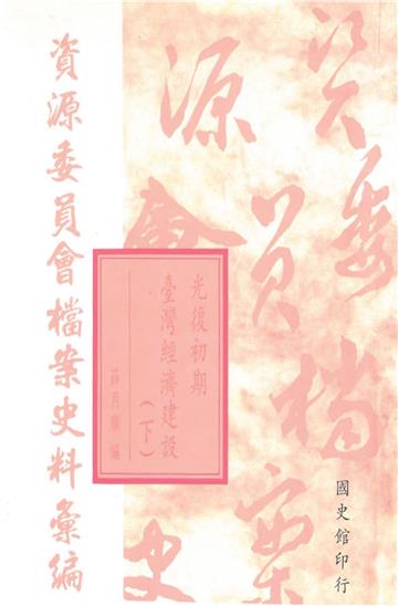 資源委員會檔案史料彙編：光復初期臺灣經濟建設(下)