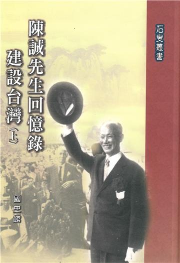 陳誠先生回憶錄：建設台灣〈上〉