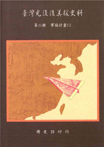 臺灣光復後美援史料第二冊：軍協計畫（二）