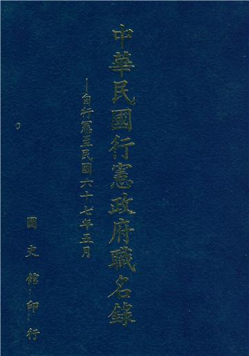 中華民國行憲政府職名錄（一）：自行憲至民國六十七年五月