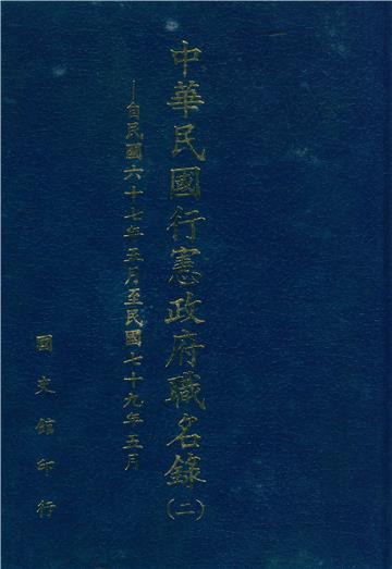 中華民國行憲政府職名錄（二）：自民國六十七年五月至民國七十九年五月