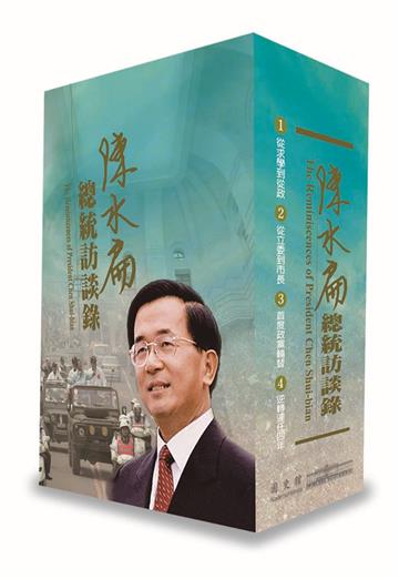 陳水扁總統訪談錄[精裝/4冊不分售]