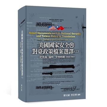 美國國家安全與對臺政策檔案選譯. 三:尼克森、福特、卡特時期(1969-1981)[軟精裝]