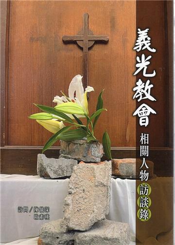 義光教會相關人物訪談錄[軟精裝]