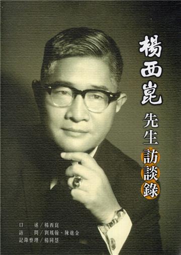 楊西崑先生訪談錄[軟精裝]