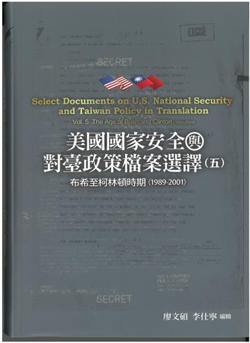 美國國家安全與對臺政策檔案選譯五: 布希至柯林頓時期(1989-2001)[軟精裝]360