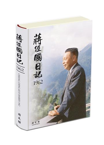 蔣經國日記(1962)[精裝]