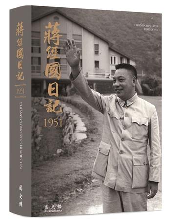 蔣經國日記(1951)[軟精裝]