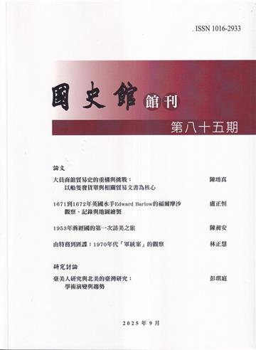 國史館館刊第85期(2025.09)