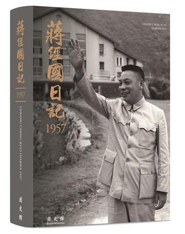 蔣經國日記(1957)[軟精裝]