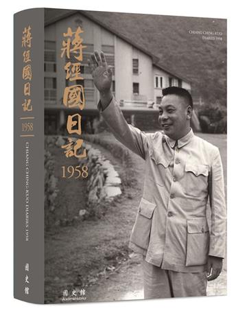 蔣經國日記(1958)[軟精裝]