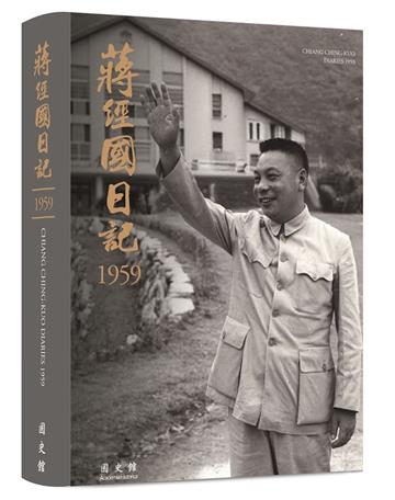 蔣經國日記(1959)[軟精裝]