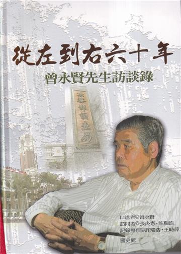 從左到右六十年：曾永賢先生訪談錄(軟精裝)
