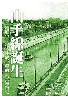 山手線誕生
