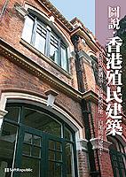 圖說．香港殖民建築