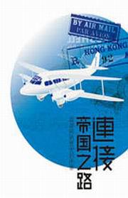 連接帝國之路