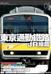 東京通勤鐵路．JR線篇