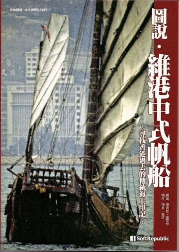 圖說‧維港中式帆船