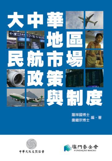 大中華地區民航市場、政策與制度