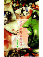 我和我倒立的村子