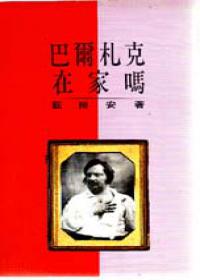 巴爾札克在家嗎