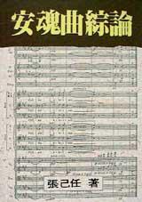 安魂曲綜論