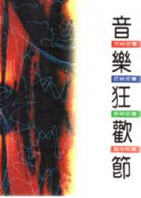 音樂狂歡節
