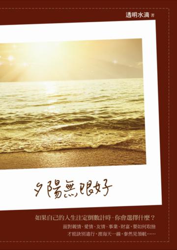 夕陽無限好